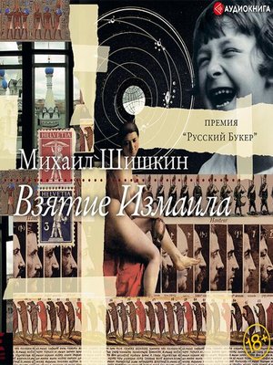 cover image of Взятие Измаила